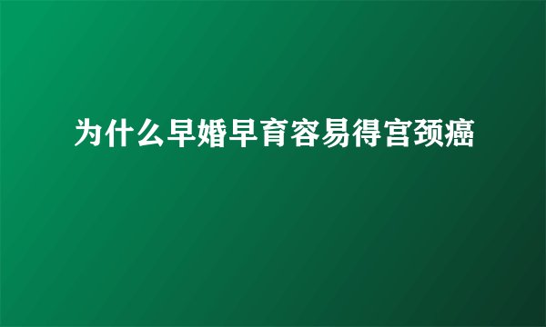 为什么早婚早育容易得宫颈癌