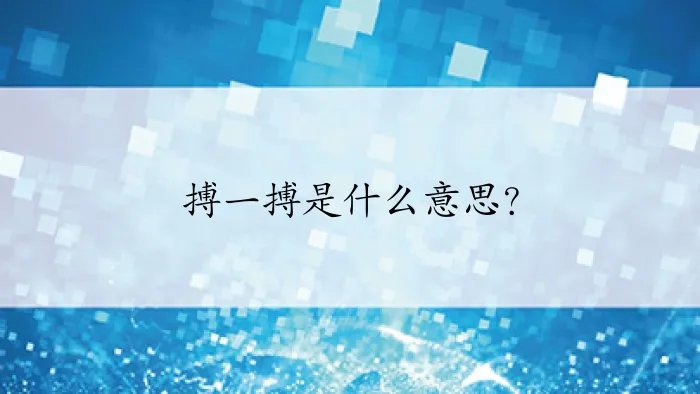 搏一搏是什么意思？