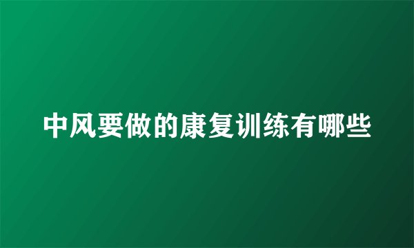 中风要做的康复训练有哪些