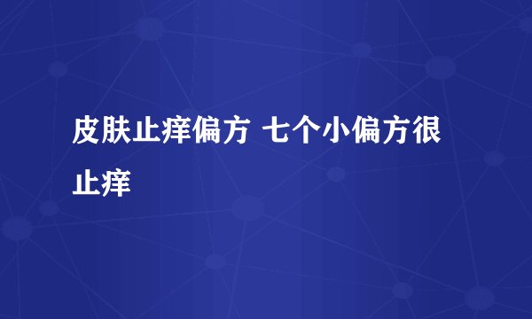 皮肤止痒偏方 七个小偏方很止痒