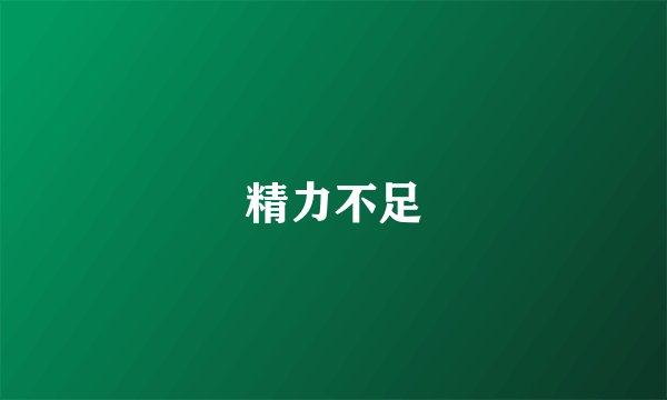 精力不足