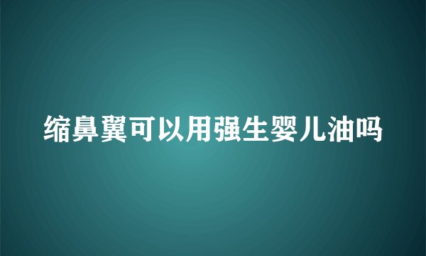 缩鼻翼可以用强生婴儿油吗