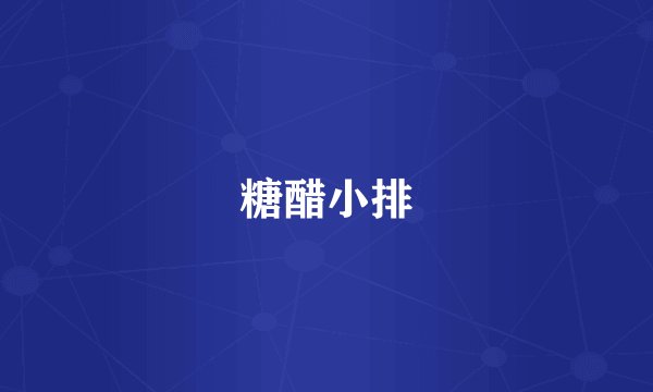 糖醋小排