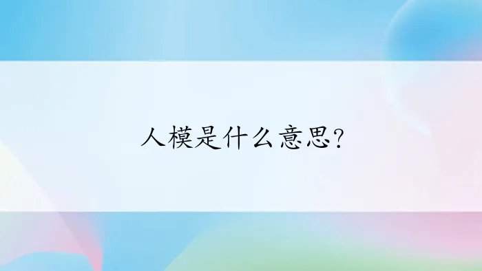 人模是什么意思？