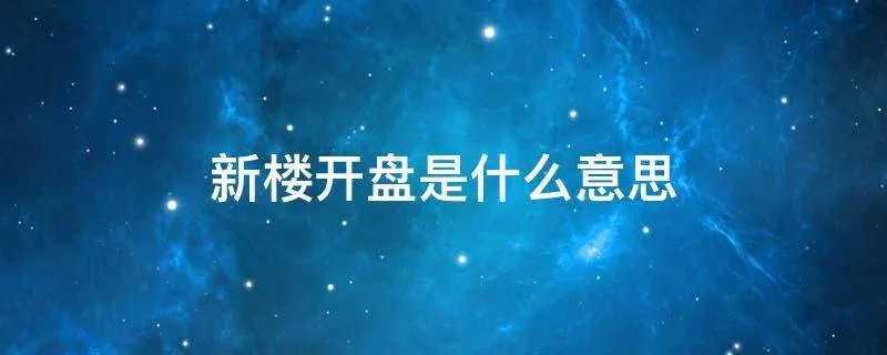 新楼开盘是什么意思