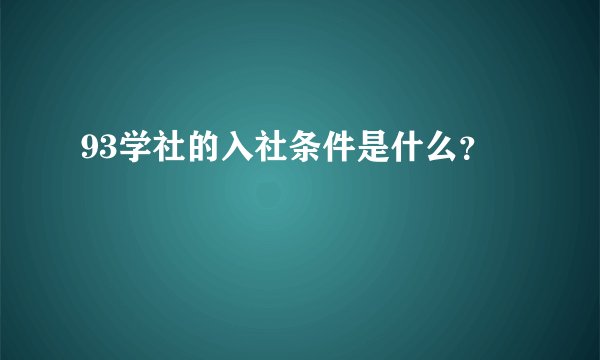 93学社的入社条件是什么?
