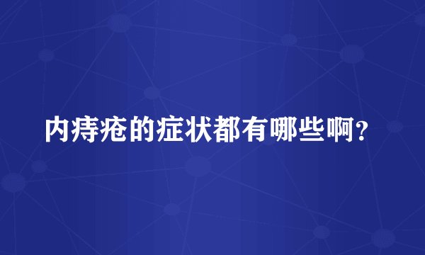 内痔疮的症状都有哪些啊？