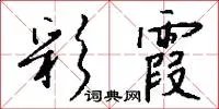 彩霞