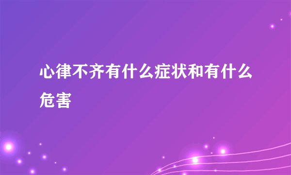 心律不齐有什么症状和有什么危害