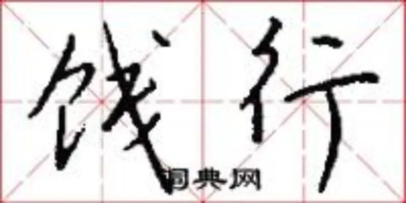 饯行