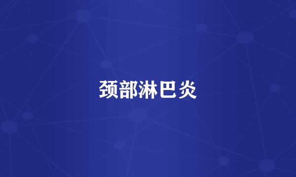 颈部淋巴炎