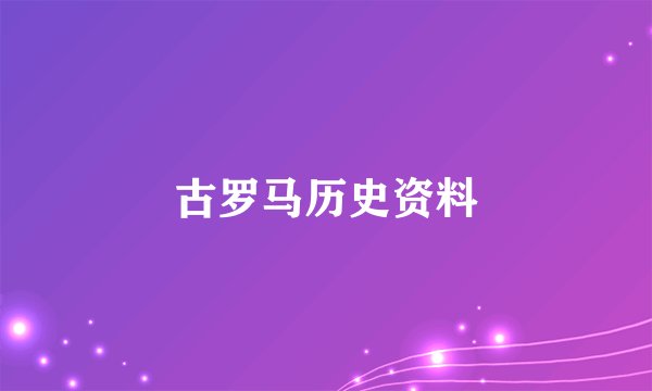 古罗马历史资料