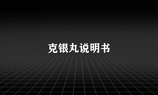 克银丸说明书