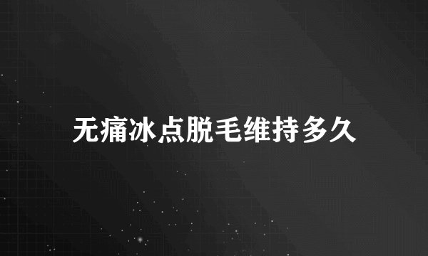 无痛冰点脱毛维持多久