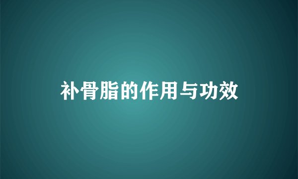 补骨脂的作用与功效