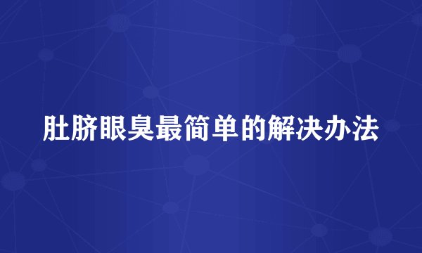 肚脐眼臭最简单的解决办法