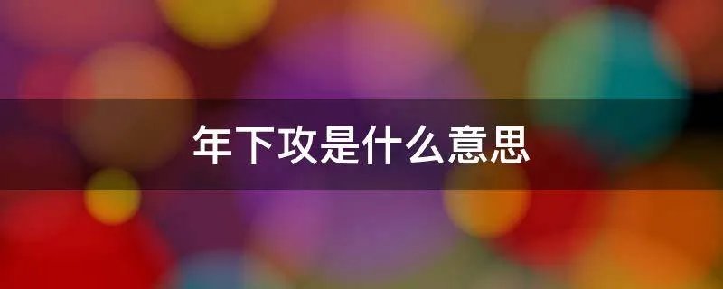 年下攻是什么意思