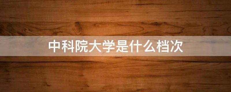 中科院大学是什么档次