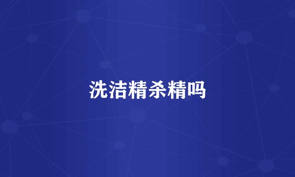 洗洁精杀精吗