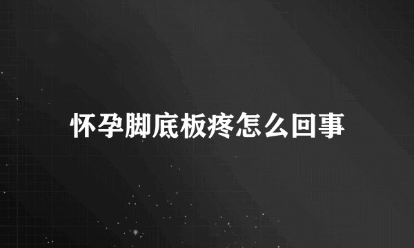 怀孕脚底板疼怎么回事