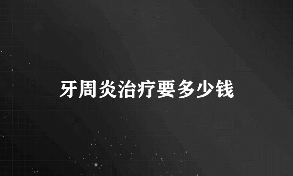 牙周炎治疗要多少钱