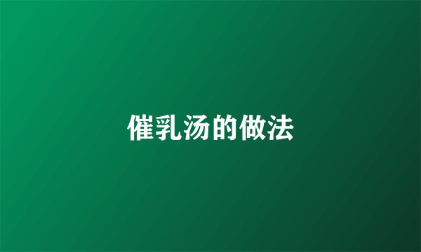 催乳汤的做法