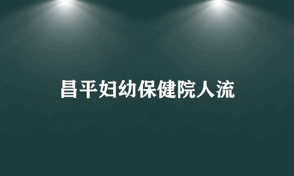 昌平妇幼保健院人流