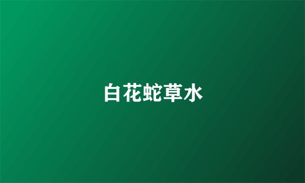 白花蛇草水