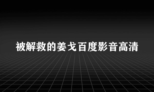 被解救的姜戈百度影音高清