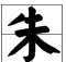 朱的部首是什么部