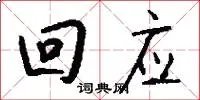 回应