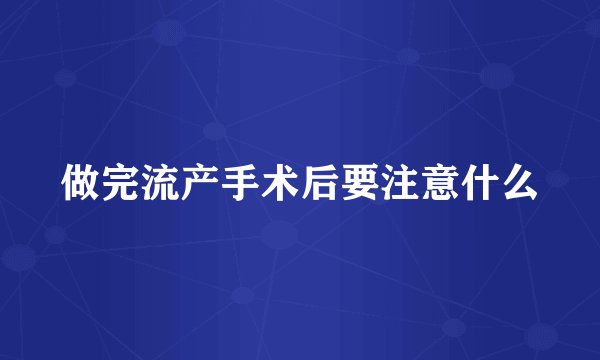 做完流产手术后要注意什么