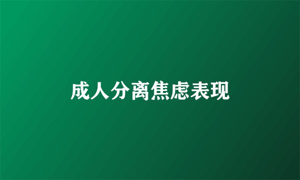 成人分离焦虑表现