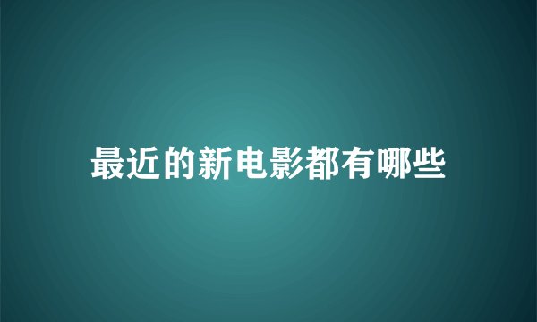 最近的新电影都有哪些