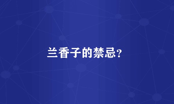 兰香子的禁忌？