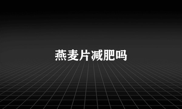 燕麦片减肥吗