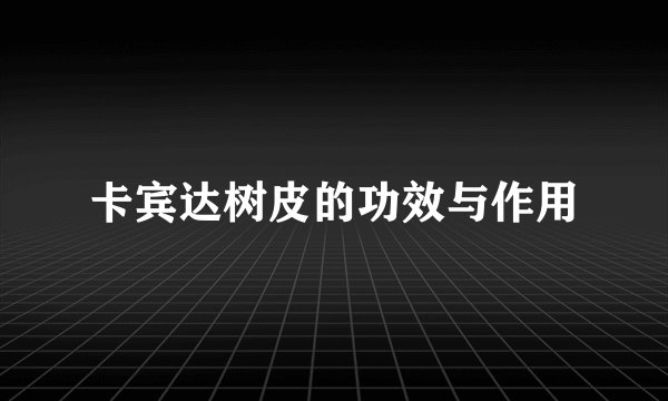 卡宾达树皮的功效与作用