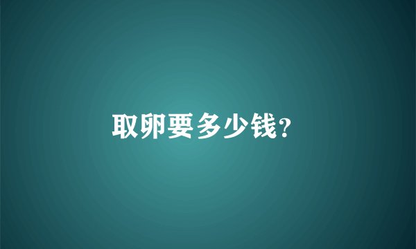 取卵要多少钱？