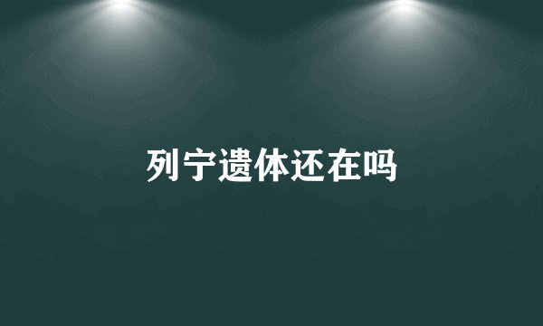 列宁遗体还在吗