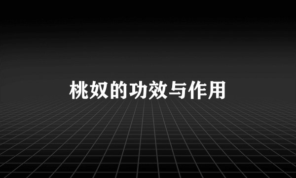 桃奴的功效与作用