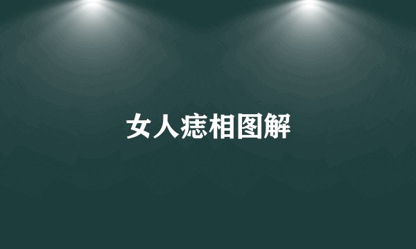 女人痣相图解