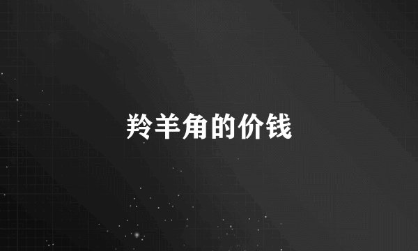 羚羊角的价钱