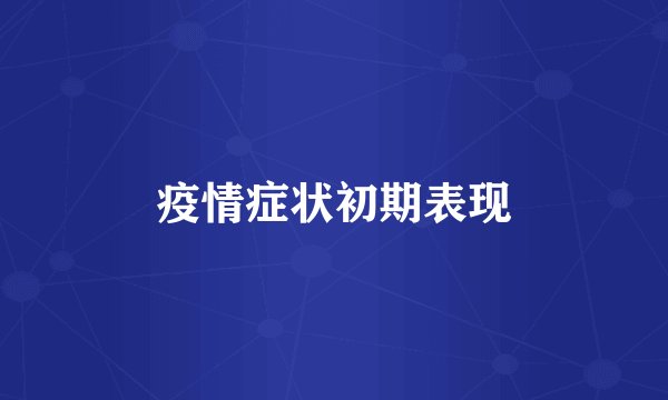 疫情症状初期表现