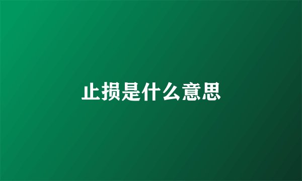 止损是什么意思
