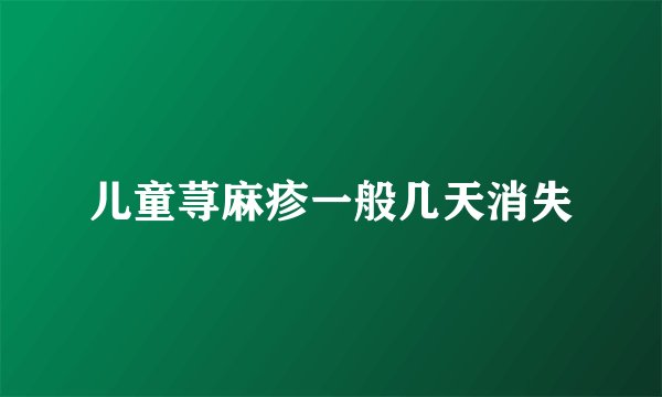 儿童荨麻疹一般几天消失
