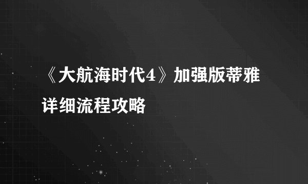 《大航海时代4》加强版蒂雅详细流程攻略