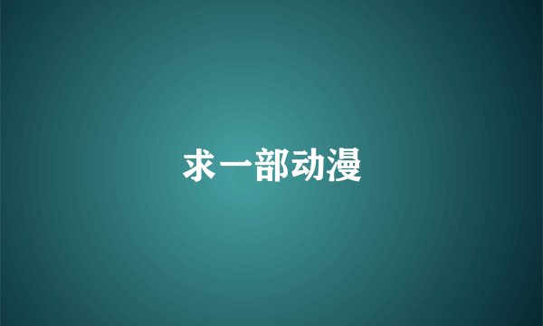 求一部动漫