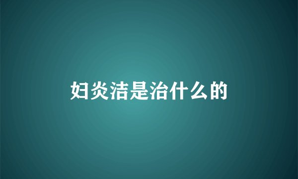 妇炎洁是治什么的