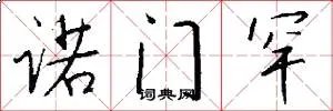 诺门罕