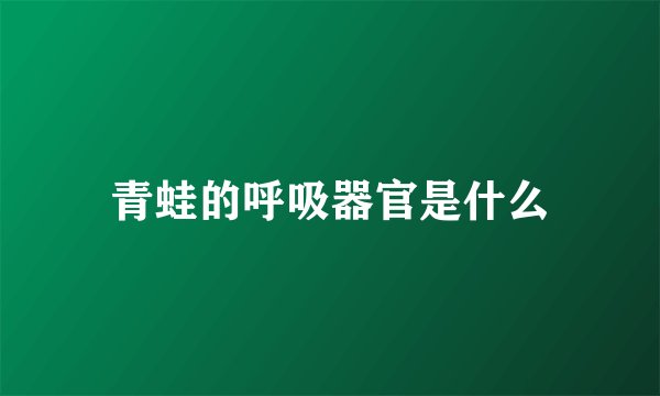 青蛙的呼吸器官是什么